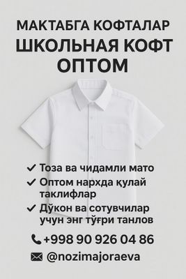 Мактабга кофталар школьная кофта форма