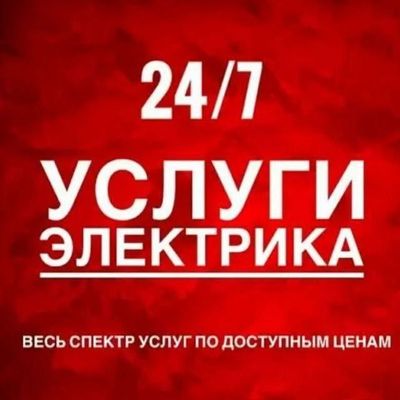 Круглосуточно. Услуги электрика. 24/7.