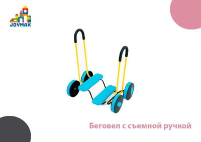 Беговел с съемной ручкой