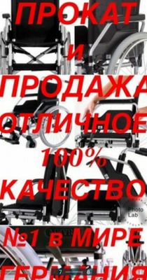 "Инвалидная коляска,поручни откидные,костыли,ходунки ролаторы"Германия