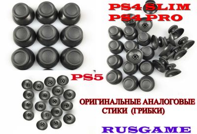 Оптом Оригинальные Аналоговые стики для PS3,PS4,PS5 (Грибки) (Новые)