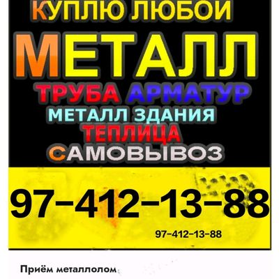 Металл куплю