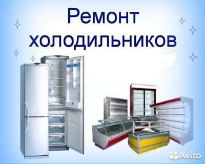 Ремонт холодильников. Muzlatgich ta'mirlash xizmati. Vetrina.