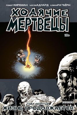Ходячие Мертвецы, Том 9. Комикс