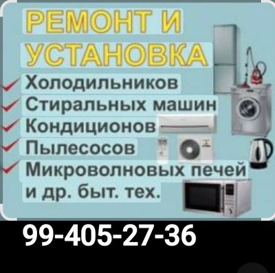 холодильник, стиральных машин, кондиционер, пылесосов ремонт киламиз.