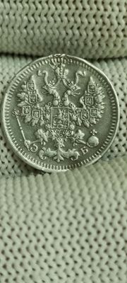 Серебряные монеты 5 копеек год 1912