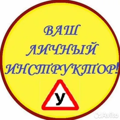 Инструктор по вождению Вождения Автоинструктор Езда Обучаю вождению !
