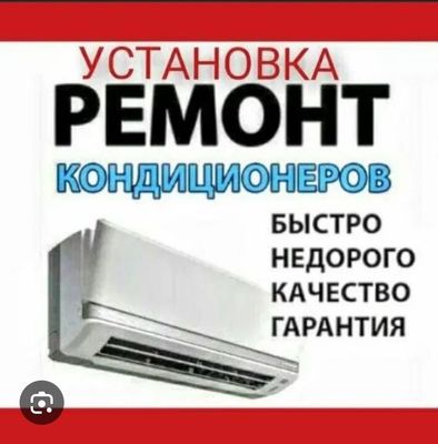 установка и кондиционеров