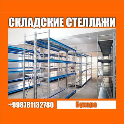Складские стеллажи, стеллаж для склада, ombor stellaj, tokcha