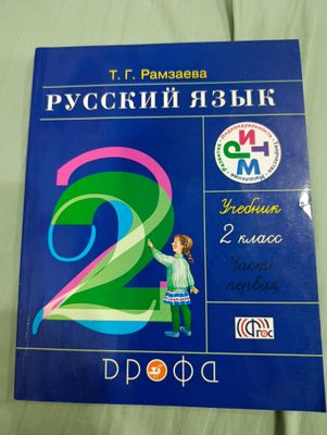учебник по русскому языку 2 класс Т.Г. Рамзаева