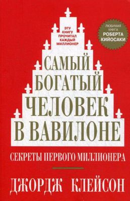 Книга Самый богатый человек в Вавилоне