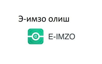 Маслахатлар Э-имзо олиш, консультация по ЭЦП