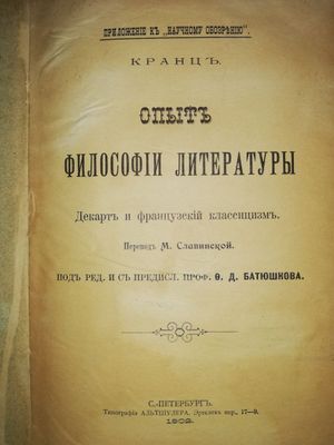 Кранц "Опыт философии литературы"