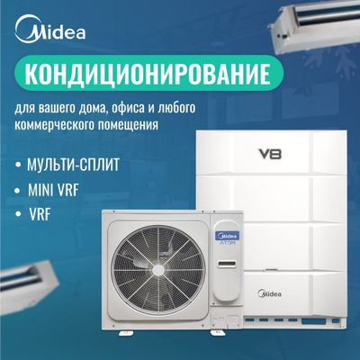 MIDEA Кондиционеры / VRF / ЧИЛЛЕРЫ / Официальный Дилер в Узбекистане