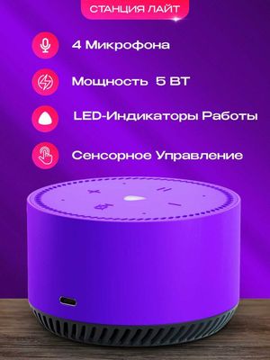 Яндекс станция лайт, умная колонка с Алисой