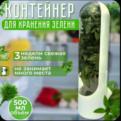 Контейнер для хранения зелени, колба, термос, посуда TREND LIVE