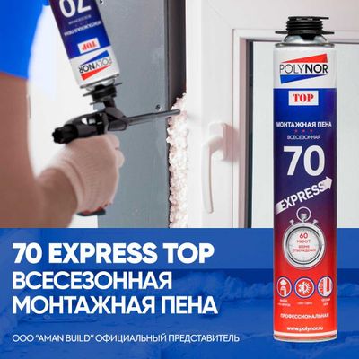 Polynor 70 Express TOP всесезонная монтажная пена