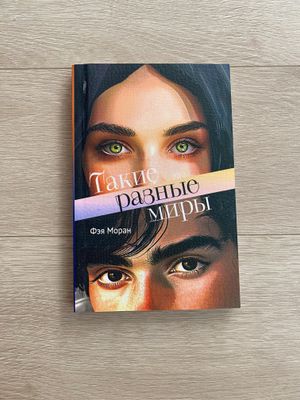 Книга «Такие разные миры» Фэя Моран