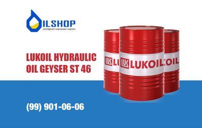 Гидравлическое масло LUKOIL GEYSER ST 46