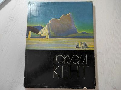 Рокуэлл Кент. Живопись, графика, 1963