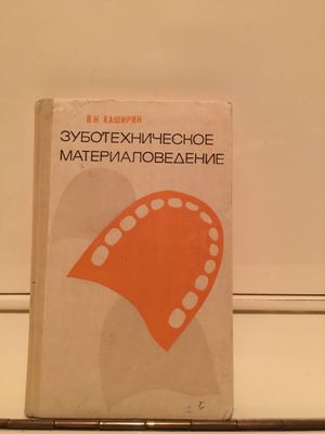 Книга «Зуботехническое материаловедение»