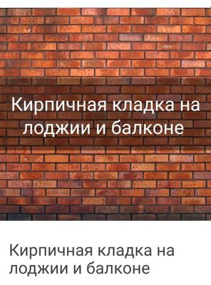 Балконга гишт терамиз облицовка кирпичний кладка кладка балкона