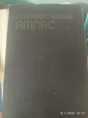 Продам географический атлас 1983г.