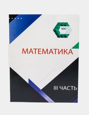 Математика IDC 3 часть на русском