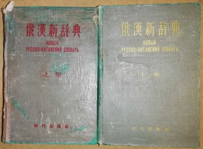 Русско - Китайский словарь - 2 тома