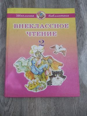 Продается учебник Внеклассное чтение 2 класс