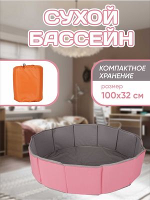 Складной сухой бассейн . 100х35 см