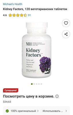 ДОСТАВКИ НЕТ Michael's Health Kidney Factors Фактор почек 60 и 120 шт
