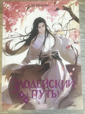 «Злодейский путь» Эл Моргорот