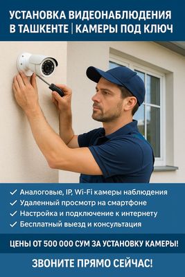 Установка видеонаблюдения в Ташкенте | Камеры под ключ