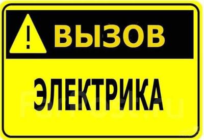 Электрик. Вызов электрика 24/7. Услуга электрика с гарантией