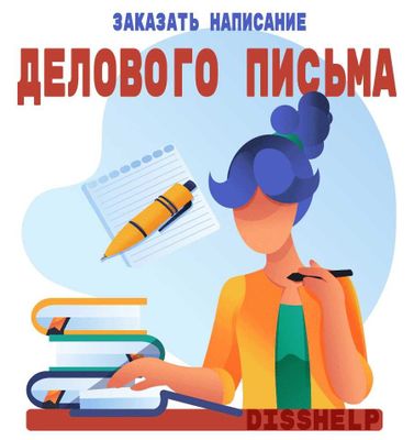 Деловые письма на заказ
