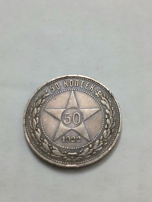 50 капек 1922 ел аригинал