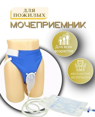 Мочеприемник для пожылых людей