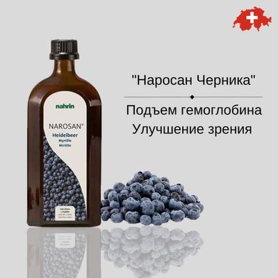 Наросан Черника сироп для гемоглобина,зрения,иммунитета Нарин Швейцари