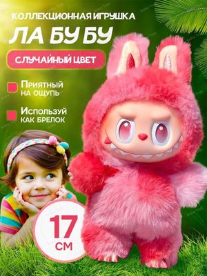 Лабубу Labubu игрушка доставка каждый день