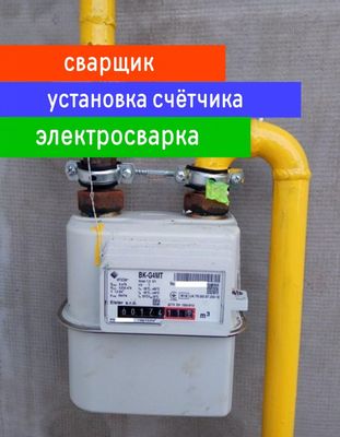 Сварщик сантехник по городу. Установка счётчика газа. Газопровод.