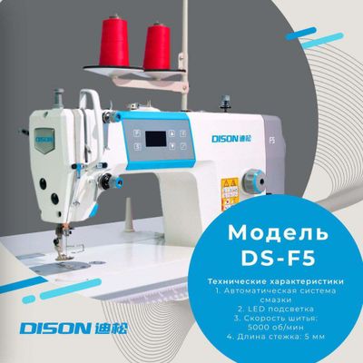 Промышленная швейная машина DISON DS-F5 — высокая скорость и точность