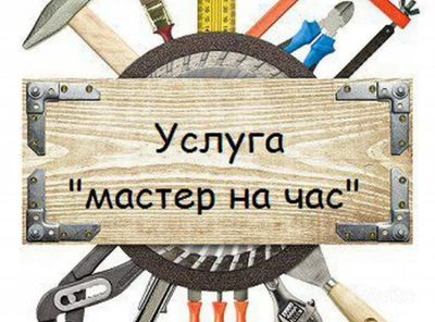Мастер на час. Игорь