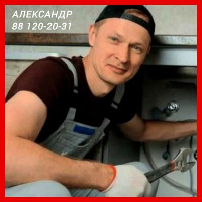 Сантехник недорого! Александр.