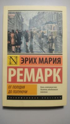 Сборник романо "От полудня до полуночи". Э. М. Ремарк