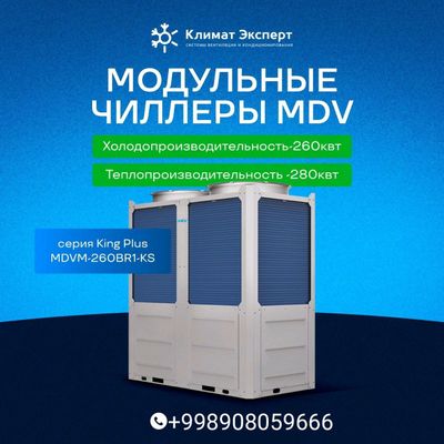 Чиллеры MDV