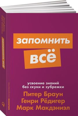 книга Запомнить всё