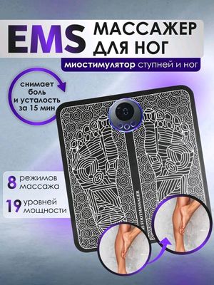 Ems oyoq massajor - batcha uchun maxsus
