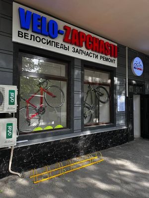 Ремонт велосипедов, веломастер, велосервис, велоремонт, вело запчасти.