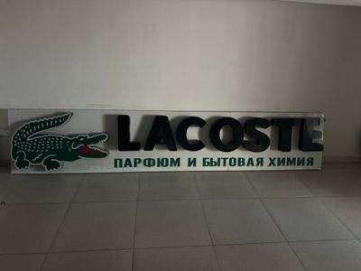 Реклама LACOSTE